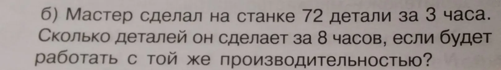Можешь ли ты помочь решить задачу: мастер сделал на станке 72 детали за 3 часа, сколько деталей он сделает за 8 часов, если будет работать с той же производительностью?