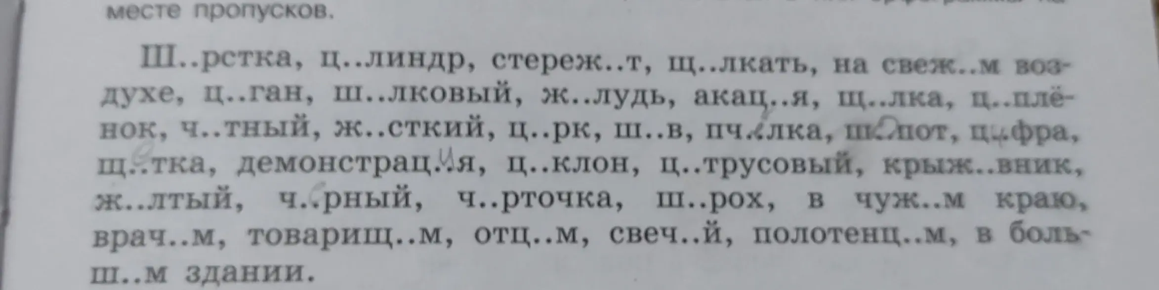 Заполни пропуски в словах на «Ш», «Щ», «Ц», «Ч», «Ж»