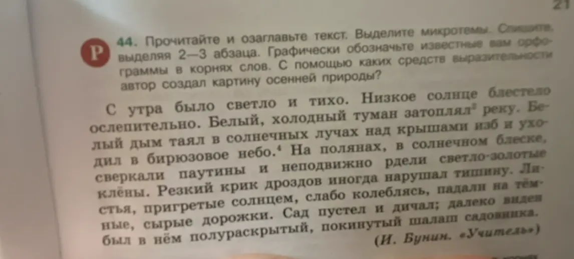 Прочитай и озаглавь текст, выдели микротемы, спиши, выделяя 2-3 абзаца, графически обозначь известные тебе орфограммы в корнях слов