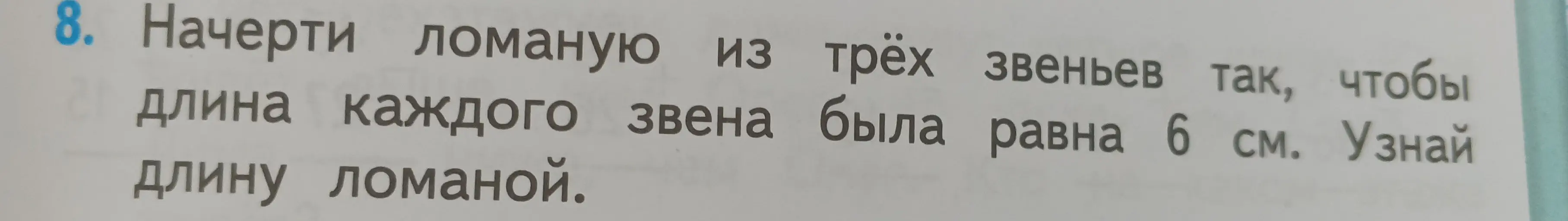 Начерти ломаную из трёх звеньев так, чтобы длина каждого звена была равна 6 см и узнай длину ломаной.