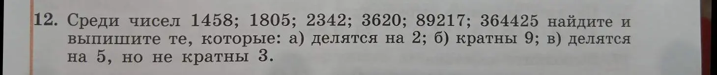 Найди среди чисел 1458, 1805, 2342, 3620, 89217, 364425 те, которые делятся на 2