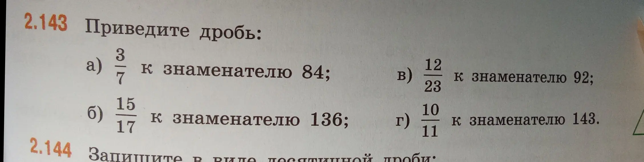 Помоги привести дробь 3/7 к знаменателю 84