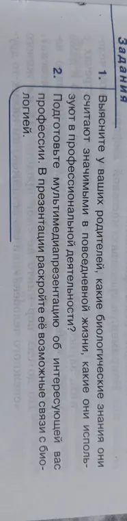 Можешь ли ты помочь выяснить у родителей, какие биологические знания они считают значимыми в повседневной жизни и подготовить мультимедиапрезентацию об интересующей тебя профессии?