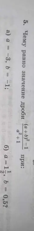 Ты просишь меня вычислить значение дроби (a+b)²-1 / (a²+1) при заданных значениях a и b: a = -3, b = -1 и a = 1 1/2, b = 0,5