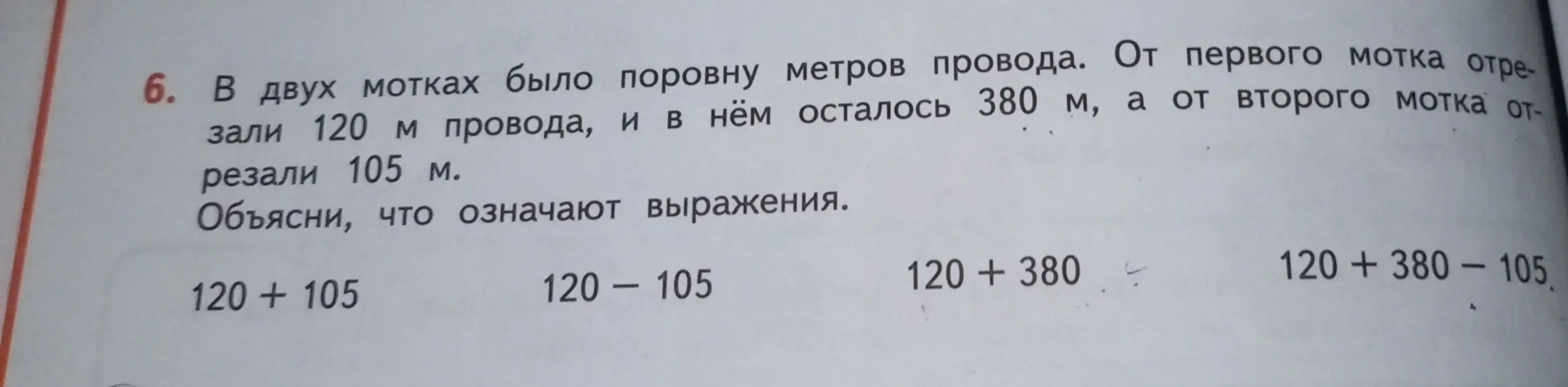 Объясни, что означают выражения: 120 + 105
