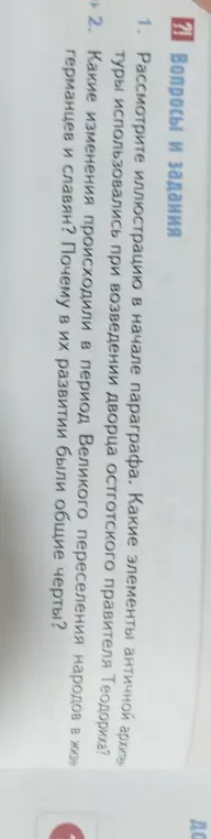 Рассмотри иллюстрацию в начале параграфа и определи, какие элементы античной архитектуры использовались при возведении дворца остготского правителя Теодориха