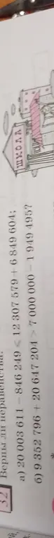 Верно ли, что 20 003 611-846249 <12307579+6 849 604?