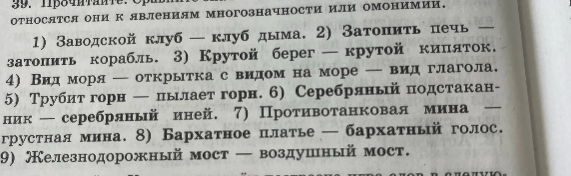 Помоги сравнить пары слов и определи, к какому явлению они относятся: многозначности или омонимии, например, «Заводской клуб – клуб дыма»
