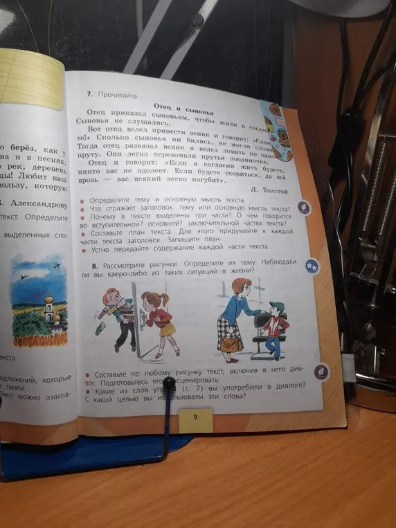 Ты просишь прочитать текст "Отец и сыновья", определить тему и основную мысль текста, определить, что отражает заголовок, объяснить, почему в тексте выделены три части, составить план текста и устно передать содержание каждой части текста, рассмотреть рисунки, определить их тему, составить по любому рисунку текст, включив в него диалог, и определить, какие из слов из упражнения 4 (с. 7) ты употребил в диалоге.