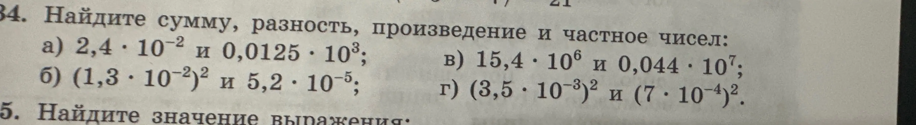 Найди сумму, разность, произведение и частное чисел 2,4 * 10^-2 и 0,0125 * 10^3