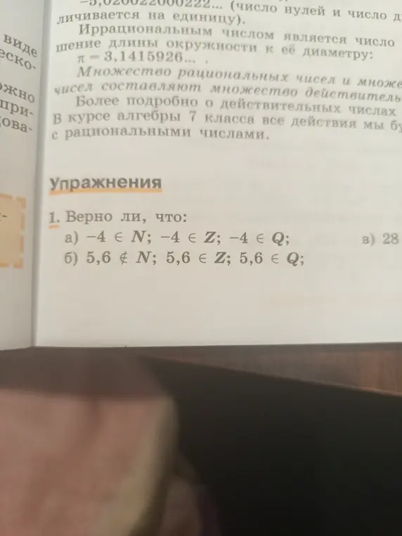 Определи, верно ли, что: а) -4 ∈ N; -4 ∈ Z; -4 ∈ Q