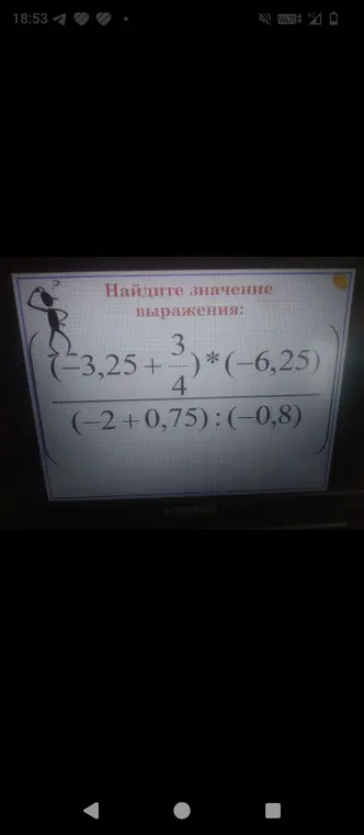 Найди значение выражения ((-3,25 + 3/4) * (-6,25)) / ((-2 + 0,75) : (-0,8))