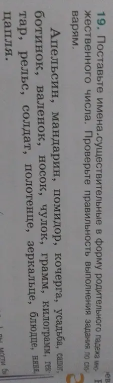 Измени слова в форму родительного падежа множественного числа: апельсин, мандарин, помидор...
