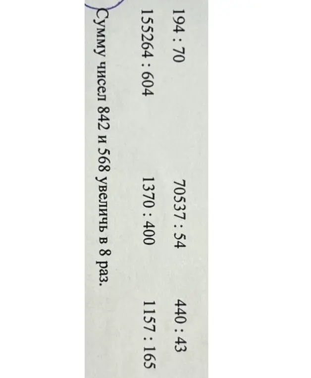 Выполни деление: 194:70; 155264:604; 70537:54; 440:43; 1370:400; 1157:165. Найди сумму чисел 842 и 568, увеличенную в 8 раз.