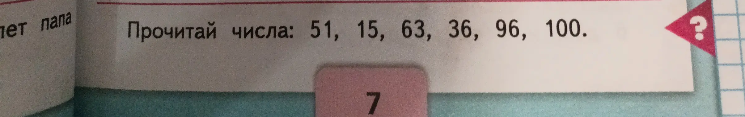 Можешь ли ты прочитать числа: 51, 15, 63, 36, 96, 100?