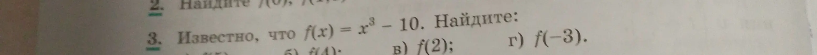 Помоги мне найти значения функции f(4), f(2) и f(-3), если известно, что f(x) = x³- 10
