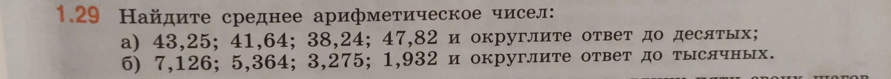 Найди среднее арифметическое чисел 43,25; 41,64; 38,24; 47,82 и округли ответ до десятых
