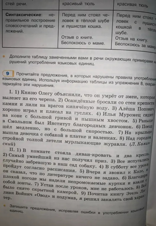 Запиши предложения, исправляя ошибки в употреблении языковых единиц.