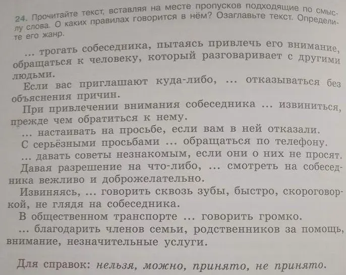 Помоги мне прочитать текст, вставляя на месте пропусков подходящие по смыслу слова. О каких правилах говорится в нём?