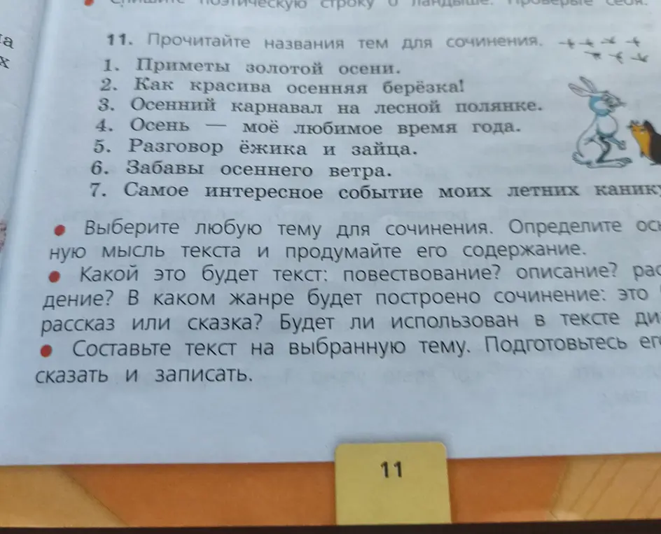 Составь текст на выбранную тему, например, "Как красива осенняя берёзка!"