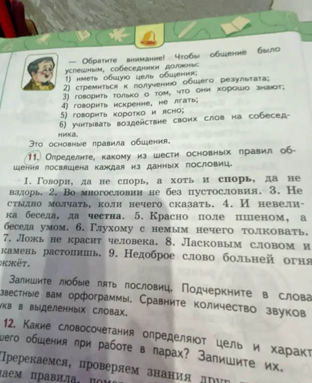 Определи, какому из шести основных правил общения посвящена каждая из данных пословиц.