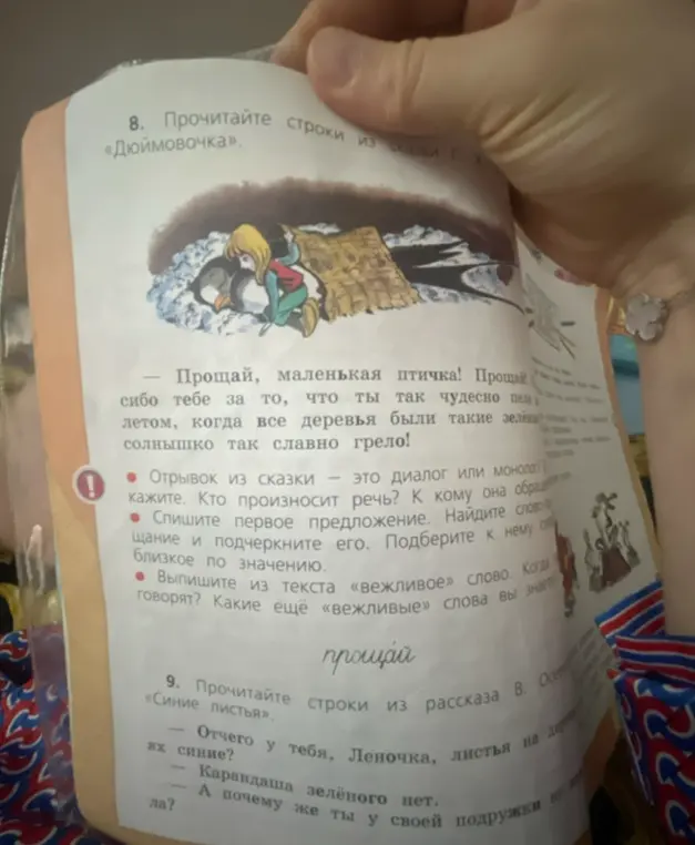 Выполни задание по сказке "Дюймовочка": определи, диалог это или монолог, найди слово-прощание и подбери близкое по значению, выпиши из текста вежливое слово.