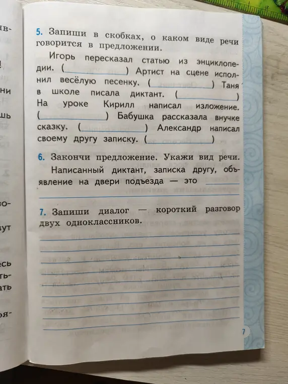Ты просишь записать в скобках, о каком виде речи говорится в предложении, закончить предложение и указать вид речи, а также записать диалог двух одноклассников.