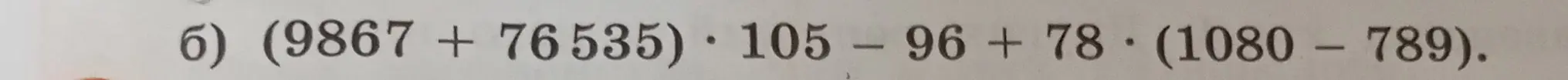 Реши пример (9867 + 76535) * 105 - 96 + 78 * (1080 – 789)