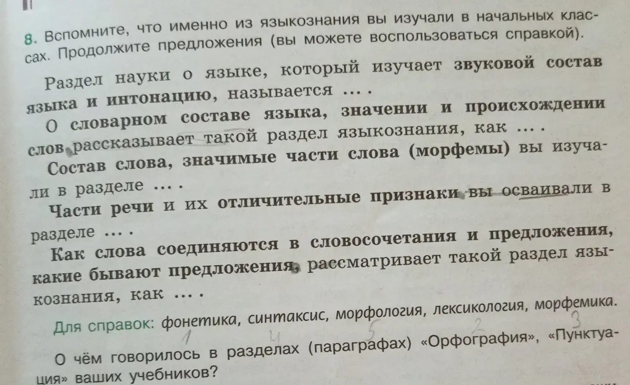 Вспомни, что именно из языкознания ты изучал в начальных классах и продолжи предложения