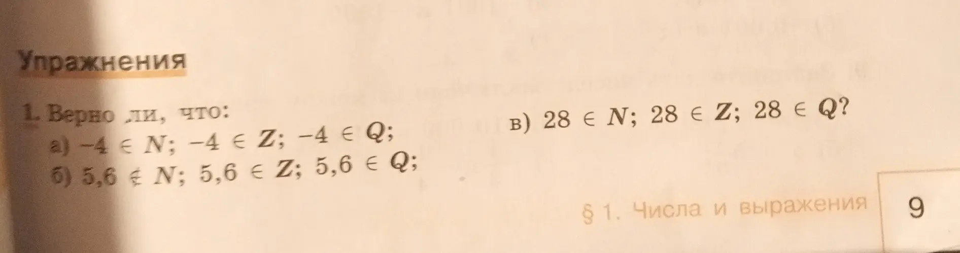 Определи, верно ли, что -4 принадлежит множеству N, Z и Q