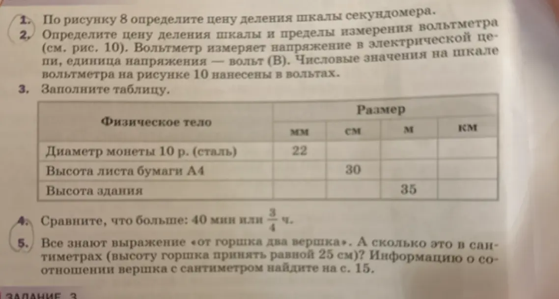 По рисунку 8 определи цену деления шкалы секундомера