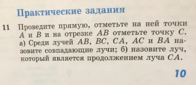 Объясни, как решить задачу: проведи прямую, отметь точки А и В и на отрезке АВ отметь точку С. а) Среди лучей АВ, ВС, СА, АС и ВА назови совпадающие лучи