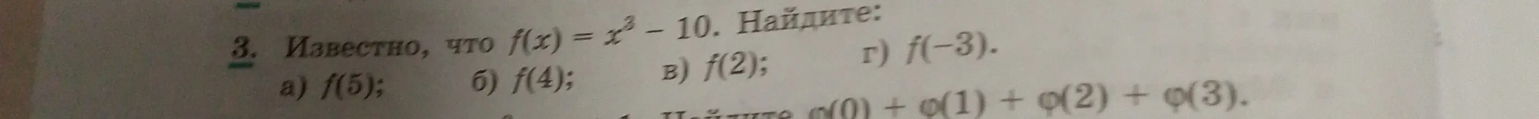 Вычисли значения функции f(x) = x³- 10 для x = 5, 4, 2 и -3