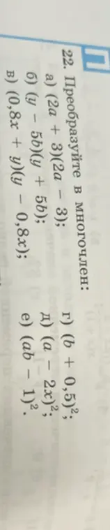 Преобразуй в многочлен выражение (2a + 3)(2a - 3)
