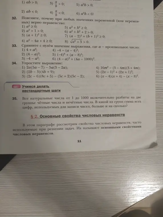 Объясни, почему при любых значениях переменной верно неравенство a² ≥ 0, сравни с нулём значение выражения 4 + a² и упрости выражение 2a(5a - 7) – 5а(3 – 2а).