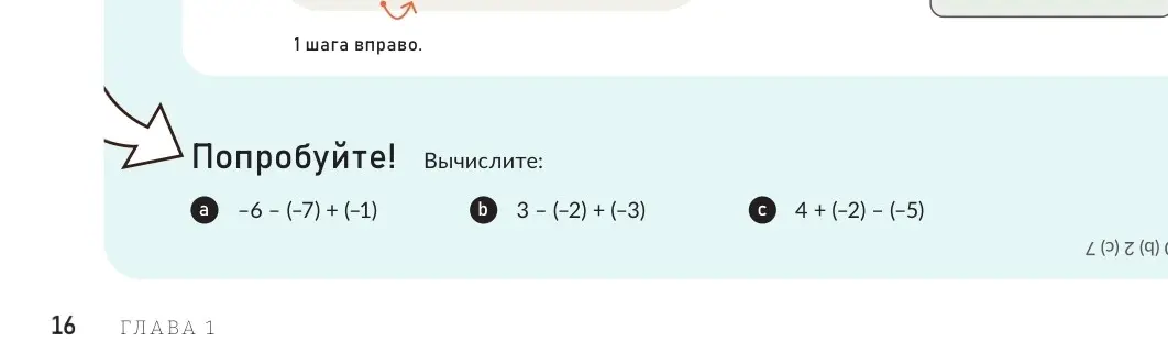 Вычисли выражения: -6-(-7)+(-1), 3-(-2)+(-3), 4+(-2)-(-5)