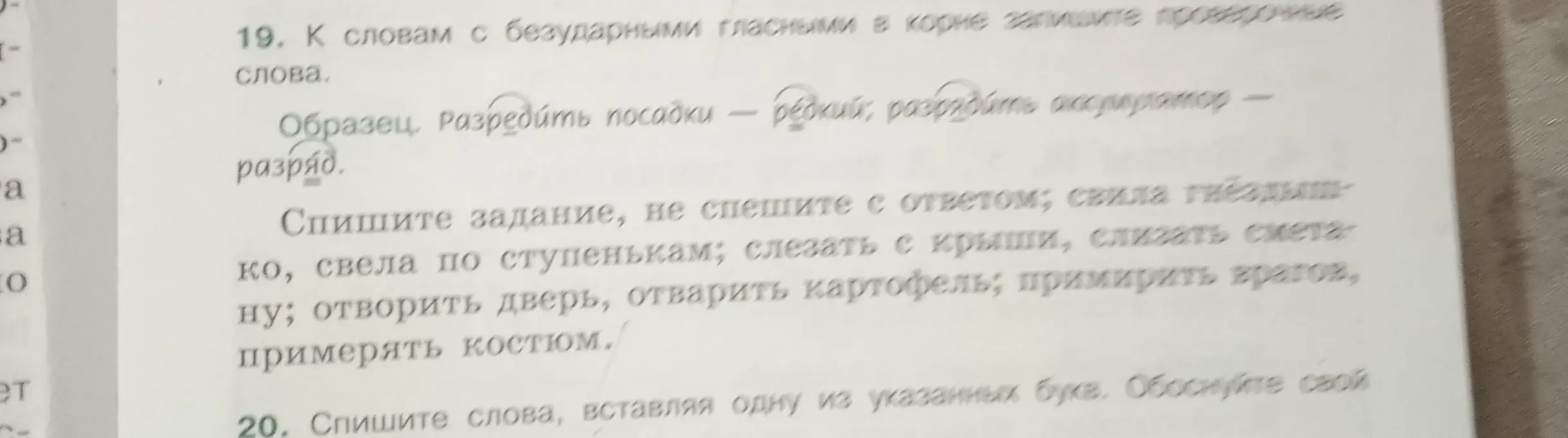 Подбери проверочные слова к словам с безударными гласными в корне в задании 19: свила гнёздышко, свела по ступенькам, слезать с крыши, слизать сметану, отворить дверь, отварить картофель, примирить врагов, примерять костюм.