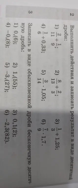 Выполни действия и запиши результат в виде десятичной дроби: 2/11 + 1/9 и запиши в виде обыкновенной дроби бесконечную десятичную дробь: 0,(6)