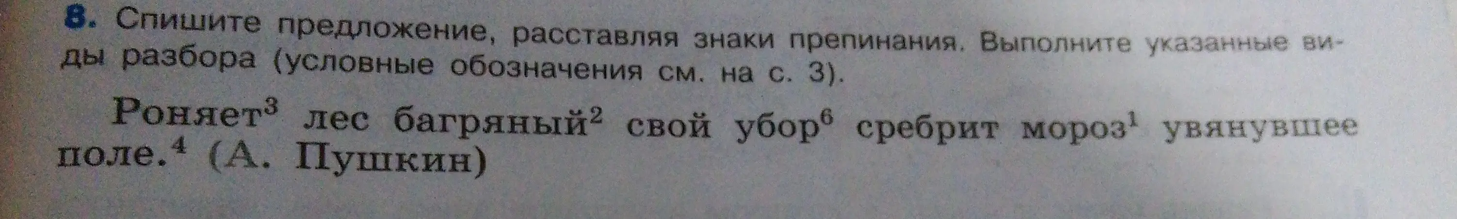 Помоги расставить знаки препинания в предложении: 'Роняет лес багряный свой убор сребрит мороз увянувшее поле' и выполни синтаксический разбор