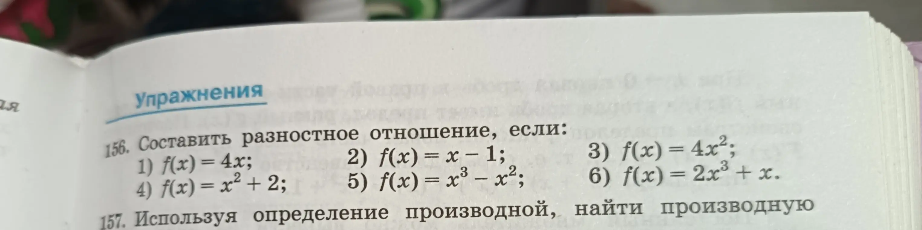 Объясни, как составить разностное отношение, если f(x) = 4x