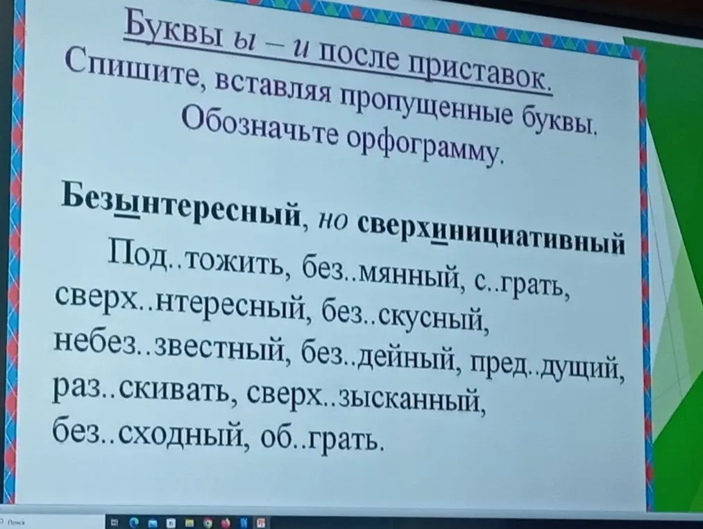 Помоги вставить пропущенные буквы в словах после приставок и обозначить орфограмму