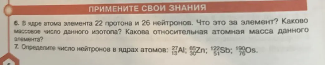 Можешь ли ты решить задачу, где нужно определить, что за элемент, если в ядре атома элемента 22 протона и 26 нейтронов? Также нужно определить число нейтронов в ядрах атомов:  27/13Al; 65/30Zn; 122/51Sb; 190/76Os.