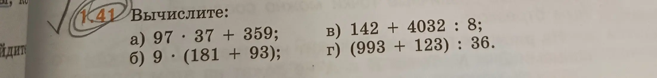 Вычисли значения выражений: 97*37 + 359
