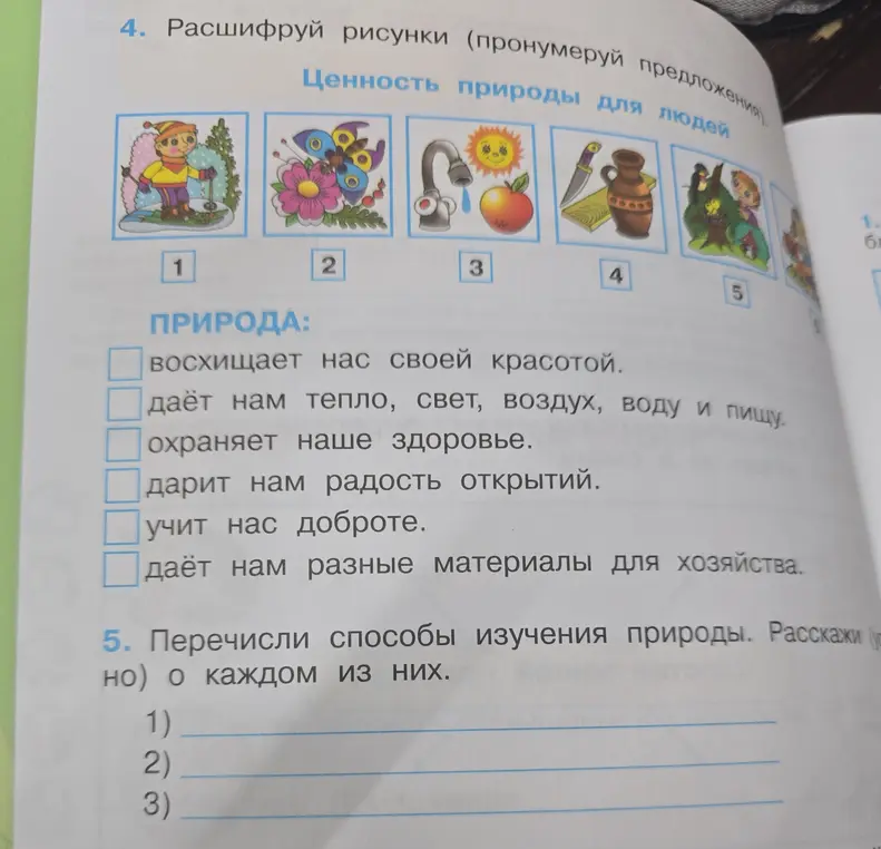Помоги расшифровать рисунки и перечислить способы изучения природы.