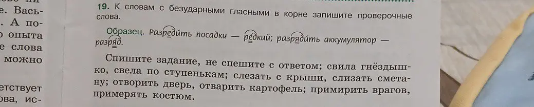 Подбери проверочные слова к словам с безударными гласными в корне: свила гнёздышко, свела по ступенькам, слезать с крыши и т.д.
