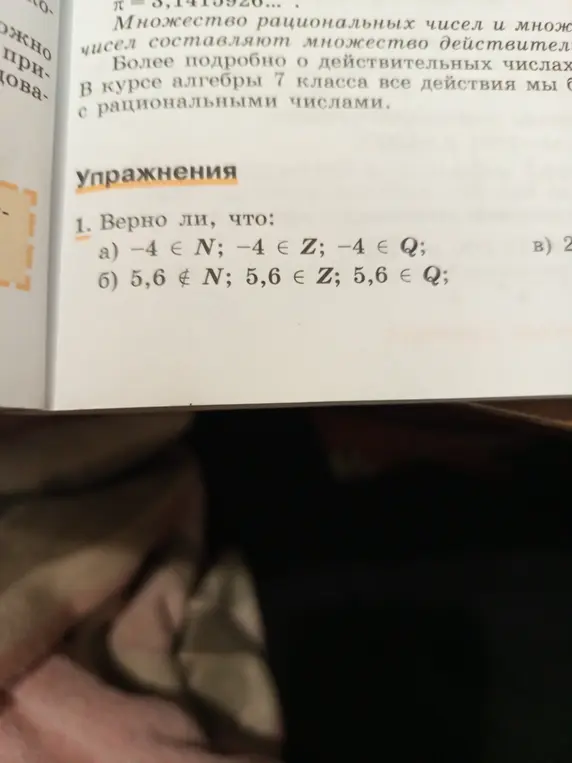 Объясни, верно ли, что: -4 ∈ N; -4 ∈ Z; -4 ∈ Q