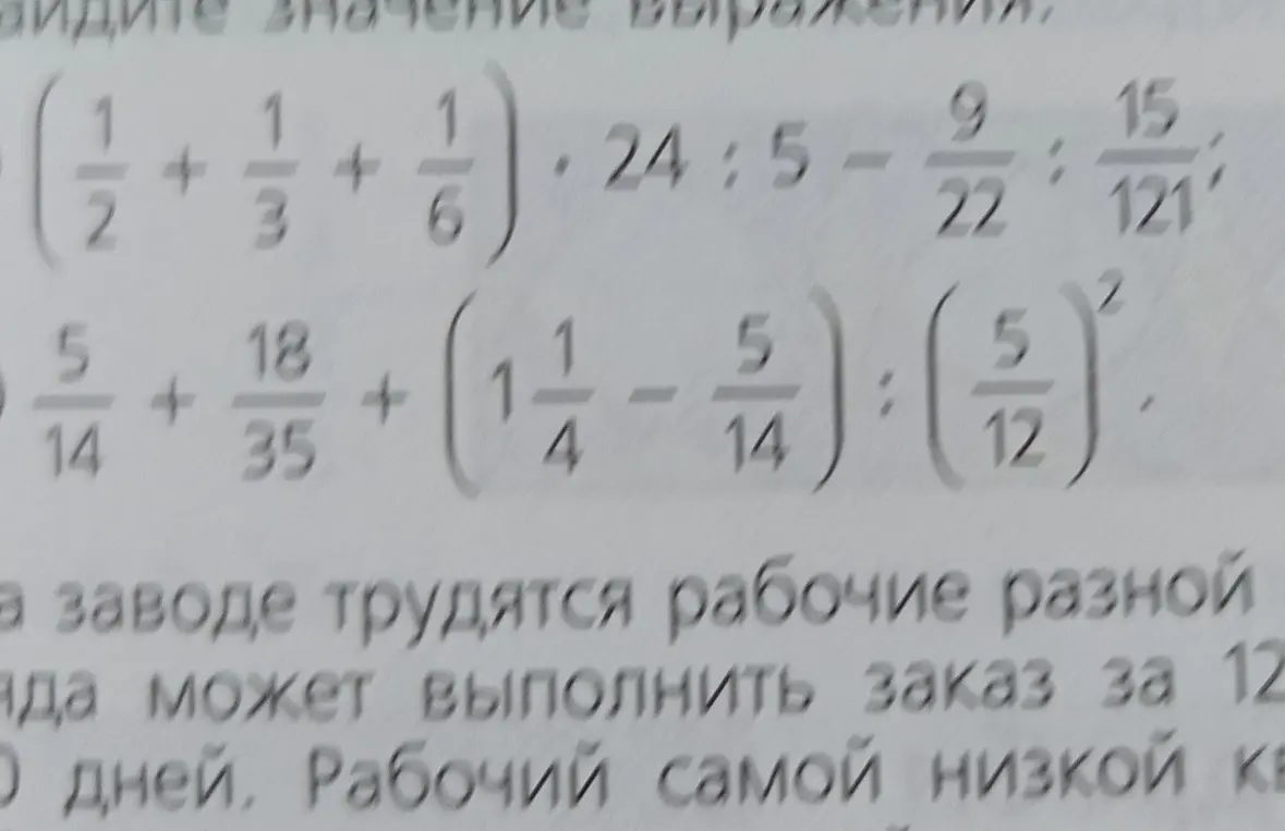 Помоги мне вычислить значения выражений (1/2 + 1/3 + 1/6) * 24 : 5 - 9/22 : 15/121