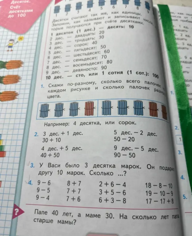 Реши задачу про палочки на картинках, примеры с десятками, про марки Васи, примеры на сложение и вычитание, и задачу про возраст папы и мамы.