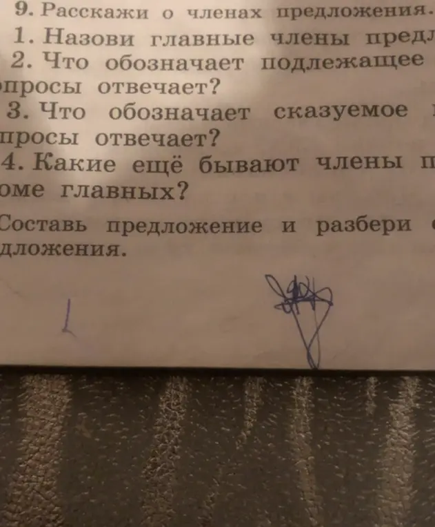Расскажи о главных членах предложения.