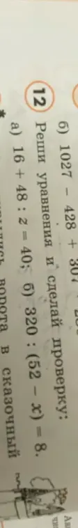 Реши уравнение 320 : (52 – x) = 8 и сделай проверку